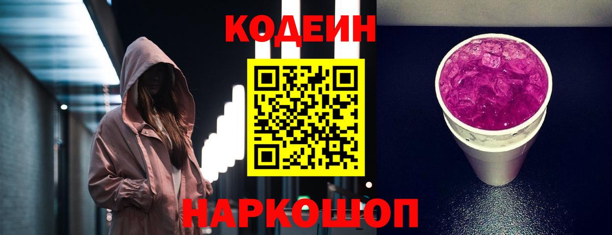 Кодеин напиток Lean (лин)  Вход с VPN  Кодеиновый сироп Lean Purple Drank  Барабинск 
